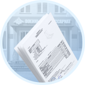 Подготовка документов для военкоматов