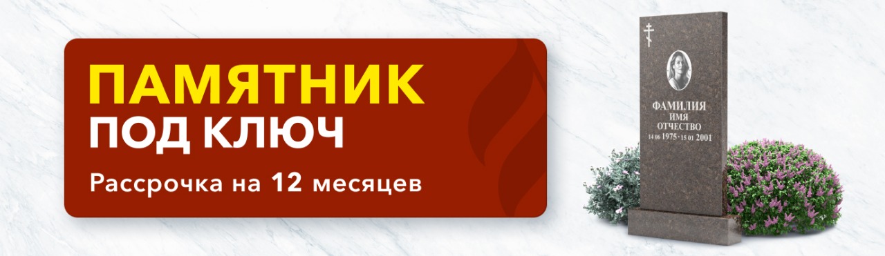 Акция на памятник под ключ в рассрочку на 12 месяцев