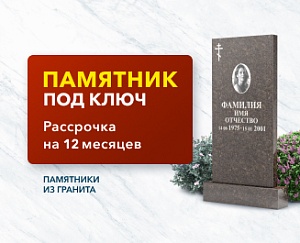 Акция на памятник под ключ в рассрочку на 12 месяцев